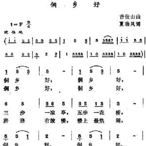 侗乡好_民歌简谱_词曲:夏劲风 曹俊山