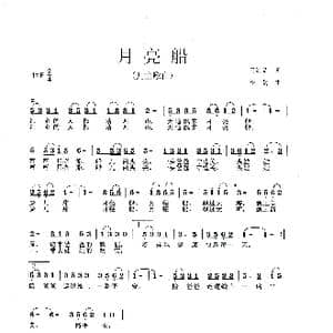 月亮船_歌曲简谱_词曲:马海晶 李戈