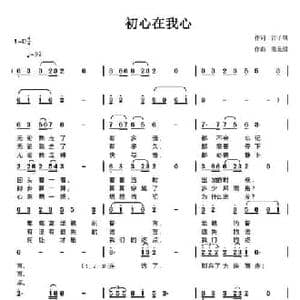 初心在我心_民歌简谱_词曲:雷子明 陈元绍
