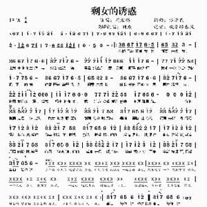 剩女的诱惑_歌曲简谱_词曲:谈华民 谈华民