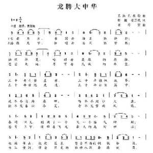 龙腾大中华_民歌简谱_词曲:胡振 崔万成 谢培安