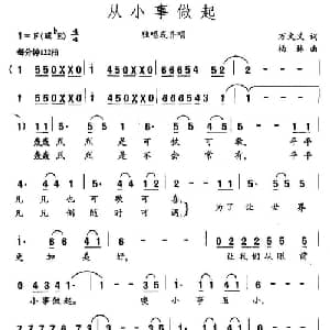 从小事做起_通俗唱法乐谱_词曲:万文义 杨林