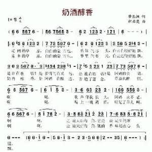 奶酒醇香_民歌简谱_词曲:肇长拥 祝云英