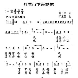 月亮山下是我家_儿歌乐谱_词曲:肖玉宗 华建国