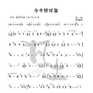 今生情可鉴_歌谱投稿_词曲:金放 苏一