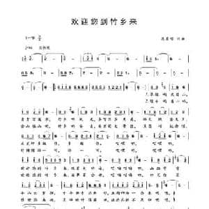 欢迎您到竹乡来_民歌简谱_词曲:沈基铭 沈基铭