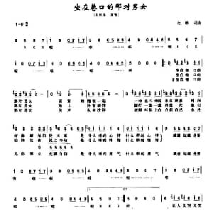 坐在巷口的那对男女_通俗唱法乐谱_词曲:奇歌 奇歌