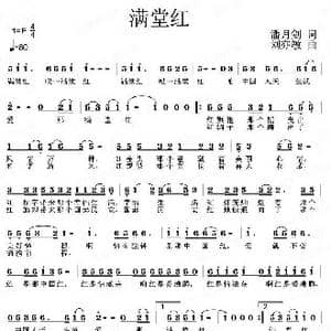 满堂红_歌曲简谱_词曲:潘月剑 刘亦敏
