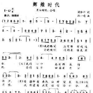 辉煌时代_美声唱法乐谱_词曲:梁和平 孙一鸣