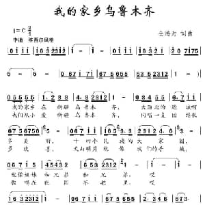 我的家乡乌鲁木齐_儿歌乐谱_词曲:金鸿为 金鸿为