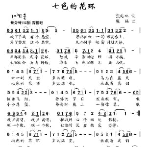 七色的花环_儿歌乐谱_词曲:张结林 张峰
