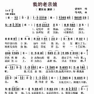 我的老亲娘_歌曲简谱_词曲:黄钢汉 傅利民
