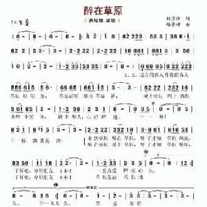 醉在草原_民歌简谱_词曲:刘顶柱 邰景坤