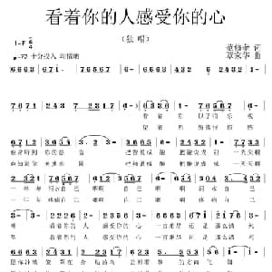 看着你的人感受你的心_通俗唱法乐谱_词曲:范修奎 覃家华