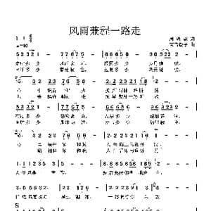 风雨兼程一路走_歌曲简谱_词曲:周绿森 高音敏子