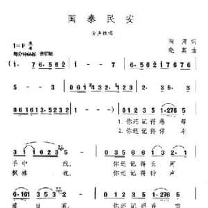 国泰民安_民歌简谱_词曲:阎肃 晓其