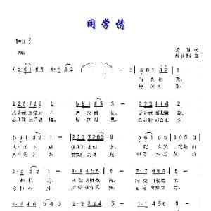 同学情_歌曲简谱_词曲:黎明 薛秋雄