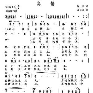 真情_民歌简谱_词曲:葛逊 温弘之