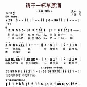 请干一杯草原酒_歌曲简谱_词曲:晨咏 石焱