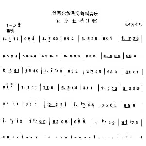 且比亚 维吾尔族舞蹈 中国民族民间舞曲选