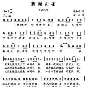 新闻头条_民歌简谱_词曲:梁和平 方石