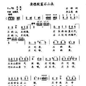 要想致富石山来_民歌简谱_词曲:岩峰 李占忠