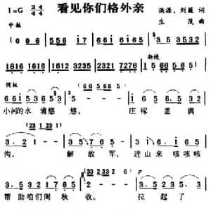 军歌金曲_看见你们格外亲_民歌简谱_词曲:洪源 刘薇 生茂