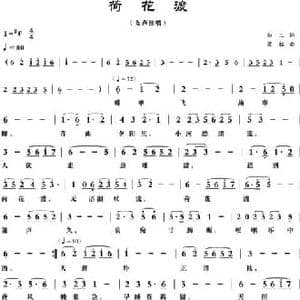 荷花渡_民歌简谱_词曲:知三 梁铭