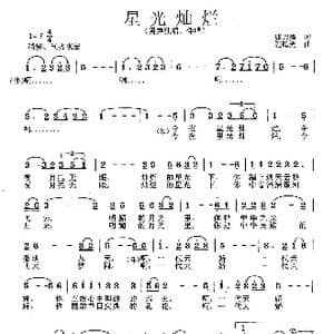 星光灿烂_歌曲简谱_词曲:张月潭 范曙光