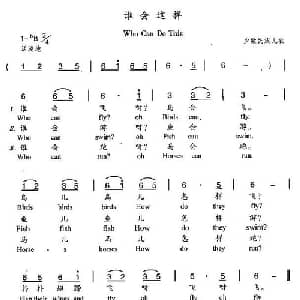 谁会这样_儿歌乐谱