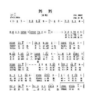 妈妈_歌曲简谱_词曲:焦随东 张友殿