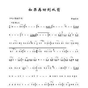 如果再回到从前_歌谱投稿_词曲: 洪爱伦