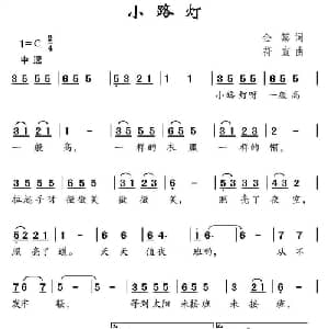 小路灯_儿歌乐谱_词曲:金黎 宣符