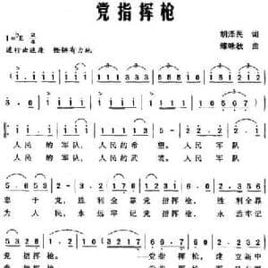 党指挥枪_民歌简谱_词曲:胡泽民 陈咏秋