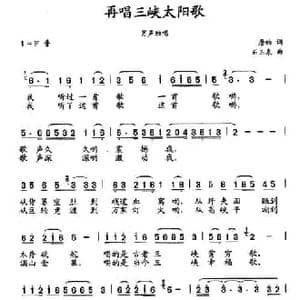 再唱三峡太阳歌_民歌简谱_词曲:詹皓 石玉泉