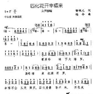 四化花开幸福来_民歌简谱_词曲:邬根元 颂今