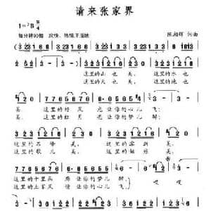 请来张家界_民歌简谱_词曲:陈湘辉 陈湘辉