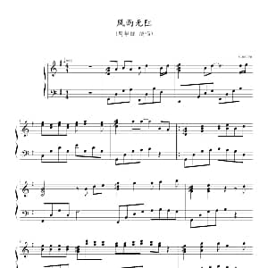 风雨无阻 钢琴谱