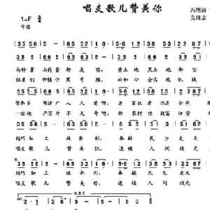 唱支歌儿赞美你_民歌简谱_词曲:冯增清 党继志