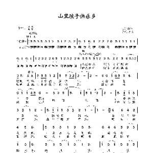 山里孩子快乐多_歌谱投稿_词曲:王冠群 李改芳