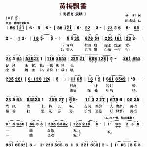 黄梅飘香_歌曲简谱_词曲:杨刚 徐志远