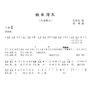 快乐周末_儿歌乐谱_词曲:范修奎 赵翔