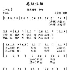 喜鹊说话_儿歌乐谱_词曲:王文梁 王文梁