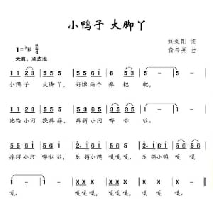 小鸭子 大脚丫_儿歌乐谱_词曲:刘秉刚 俞书英