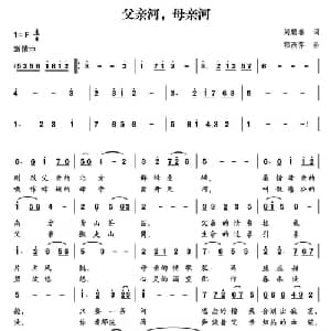 父亲河,母亲河_美声唱法乐谱_词曲:刘鹏春 郁洲萍