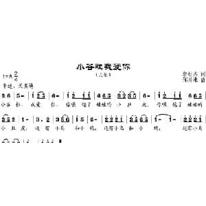 小谷粒我爱你_儿歌乐谱_词曲:郭桂杰 邹兴淮