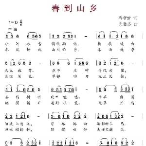 春到山乡_儿歌乐谱_词曲:冯增清 党继志
