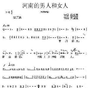 河南的男人和女人_民歌简谱_词曲:杨沂昇 龚国强