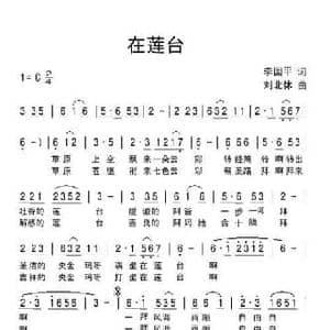 在莲台_民歌简谱_词曲:李国平 刘北休