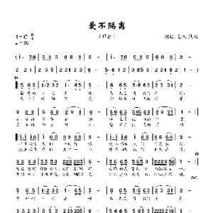 爱不隔离_歌曲简谱_词曲:金凤 焦响 金凤 焦响